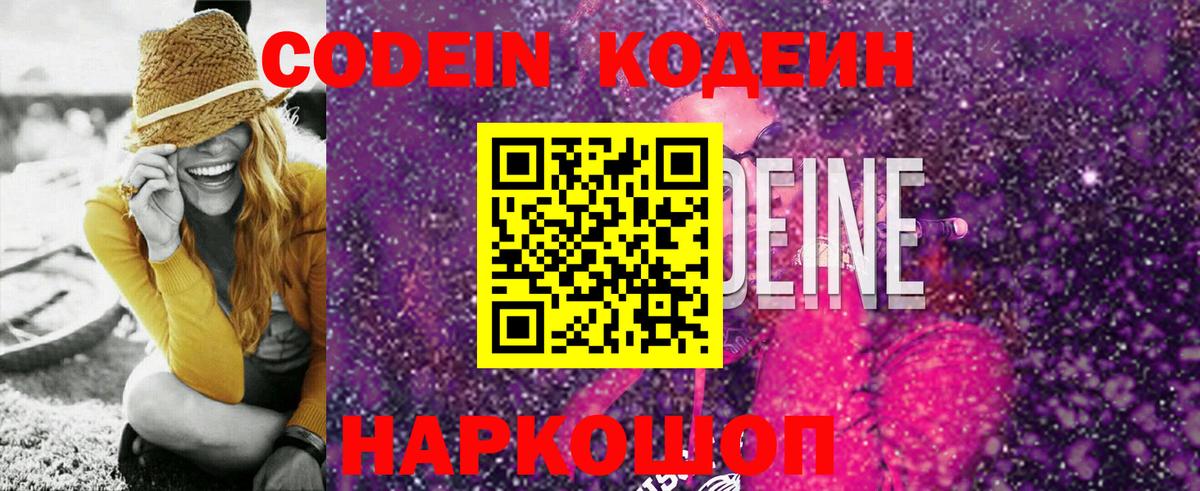 Codein напиток Lean (лин) Реутов